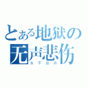 とある地狱の无声悲伤（永不放弃）