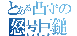 とある凸守の怒号巨鎚（ミョルニル）