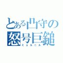 とある凸守の怒号巨鎚（ミョルニル）