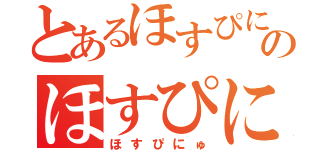 とあるほすぴにゅのほすぴにゅ（ほすぴにゅ）