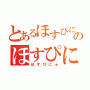 とあるほすぴにゅのほすぴにゅ（ほすぴにゅ）