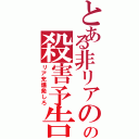 とある非リアのの殺害予告（リア充爆発しろ）