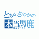 とあるさやかの本当馬鹿（萌えないゴミ）