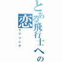 とある飛行士への恋　　　歌（ラブソング）