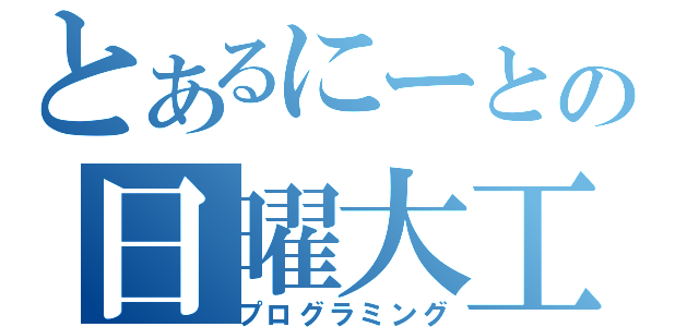 とあるにーとの日曜大工（プログラミング）