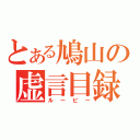 とある鳩山の虚言目録（ルーピー）