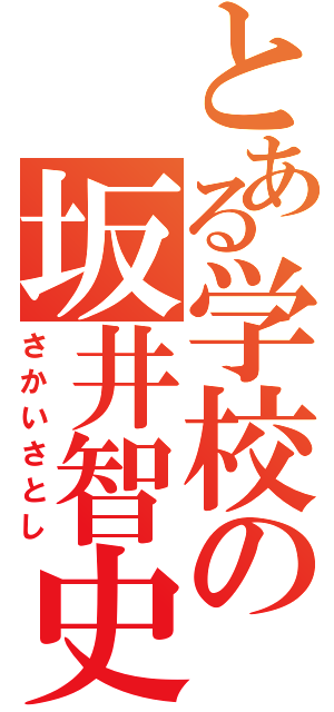 とある学校の坂井智史（さかいさとし）