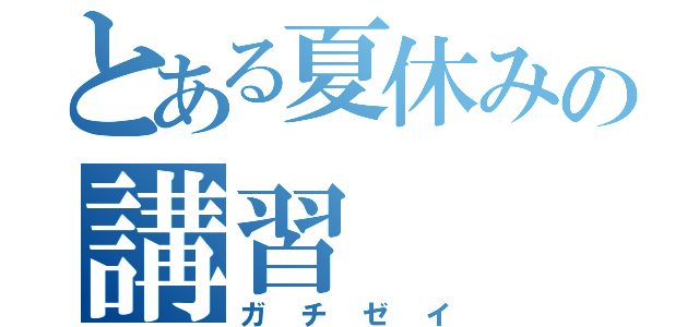 とある夏休みの講習（ガチゼイ）