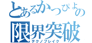 とあるかつぴよの限界突破（テクノブレイク）