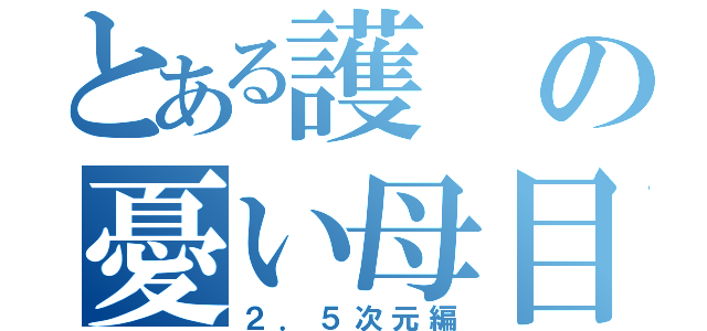 とある護の憂い母目録（２．５次元編）