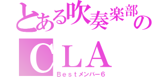 とある吹奏楽部のＣＬＡ（Ｂｅｓｔメンバー６）