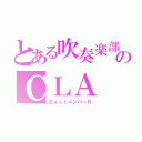 とある吹奏楽部のＣＬＡ（Ｂｅｓｔメンバー６）