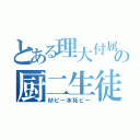 とある理大付属の厨二生徒（Ｍピー本拓ピー）