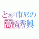 とある市尼の高橋秀興（コンパクトジョグ）