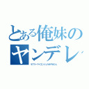 とある俺妹のヤンデレ（ラブリーマイエンジェルあやせたん）