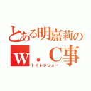 とある明嘉莉のｗ．Ｃ事情（トイレじじょー）