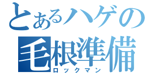 とあるハゲの毛根準備（ロックマン）