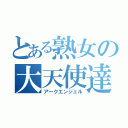 とある熟女の大天使達（アークエンジェル）