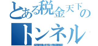 とある税金天下のトンネル（大臣が散歩に邪魔だと歩行天潰した１等地に豪華団体施設）