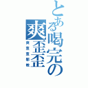 とある喝完の爽歪歪（爽歪歪邪教）