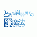 とある病弱男子の鎌魔法（ファントムアセント）