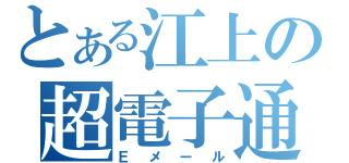 とある江上の超電子通（Ｅメール）