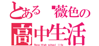 とある蔷薇色の高中生活（Ｒｏｃｅ Ｈｉｇｈ ｓｃｈｏｏｌ ｌｉｆｅ）