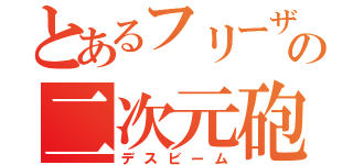 とあるフリーザの二次元砲（デスビーム）