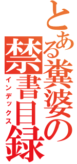 とある糞婆の禁書目録（インデックス）