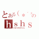 とある（＊´д｀）のｈｓｈｓ（ツルペタヨウジョ）