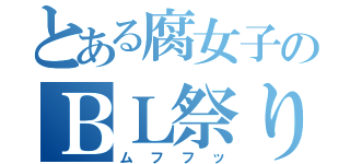 とある腐女子のＢＬ祭り（ムフフッ）