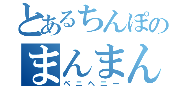 とあるちんぽのまんまん（ペニペニー）