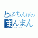 とあるちんぽのまんまん（ペニペニー）