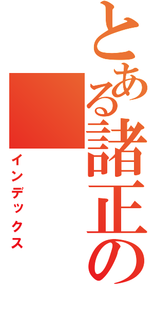 とある諸正の（インデックス）