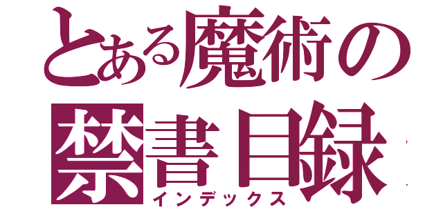 とある魔術の禁書目録（インデックス）