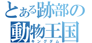 とある跡部の動物王国（キングダム）