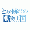 とある跡部の動物王国（キングダム）