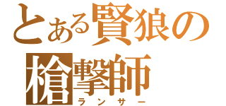 とある賢狼の槍撃師（ランサー）