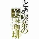 とある喫茶の美味珈琲（エスプレッソ）