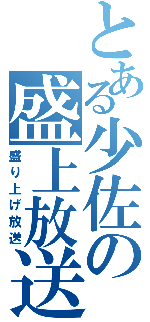 とある少佐の盛上放送Ⅱ（盛り上げ放送）