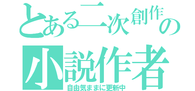 とある二次創作の小説作者（自由気ままに更新中）