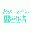 とある二次創作の小説作者（自由気ままに更新中）