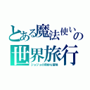 とある魔法使い達の世界旅行（ジョジョの奇妙な冒険）