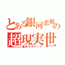 とある銀河悲観的敗北少年の超現実世界（基本ネガティブ）