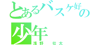 とあるバスケ好きの少年（浅野 壮太）