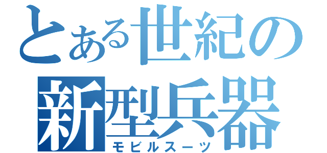 とある世紀の新型兵器（モビルスーツ）
