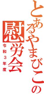 とあるやまびこの慰労会（令和３年度）