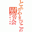 とあるやまびこの慰労会（令和３年度）