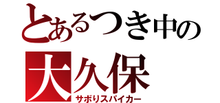 とあるつき中の大久保（サボりスパイカー）