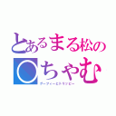 とあるまる松の○ちゃむ（グーフィーとトリッピー）